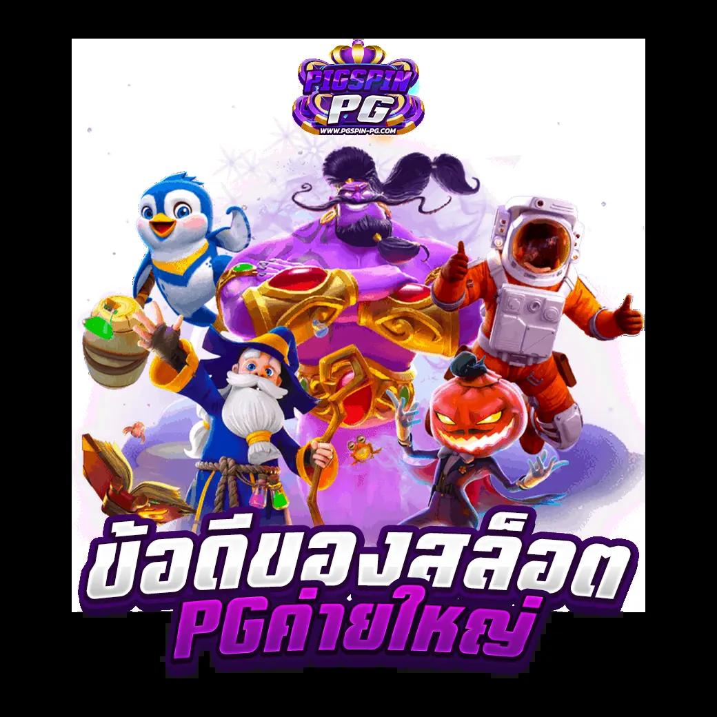 gclub เว็บตรงสล็อต ฝากถอนออโต้ ไม่ผ่านเอเย่นต์ 2026