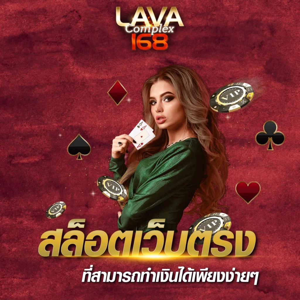 lavaslot เว็บตรง สล็อต ฝากถอนออโต้ ไม่ผ่านเอเย่นต์ 2026