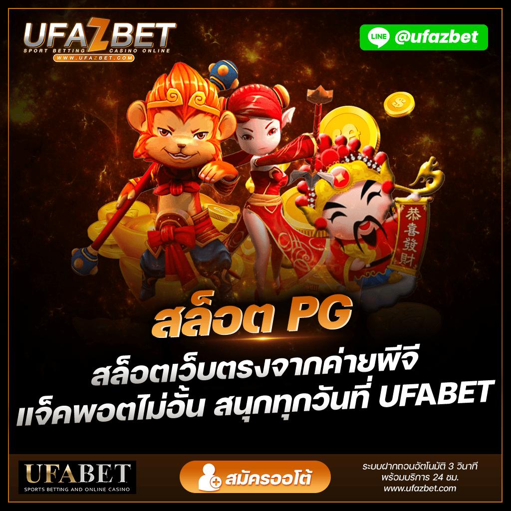 pg688 เว็บตรง สล็อต ฝากถอนออโต้ ไม่ผ่านเอเย่นต์ 2026
