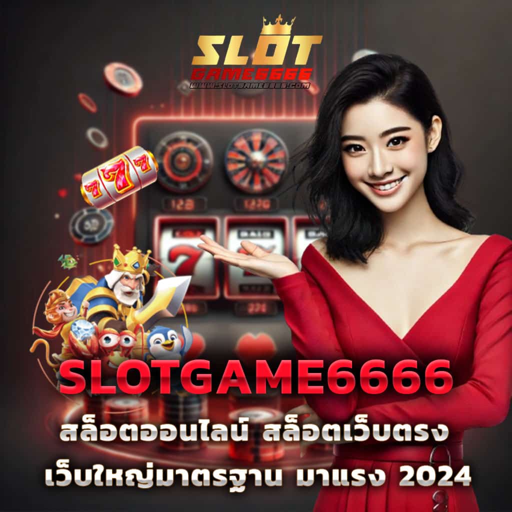 sfbet88 เว็บตรง สล็อต ฝากถอนออโต้ ไม่ผ่านเอเย่นต์ 2026
