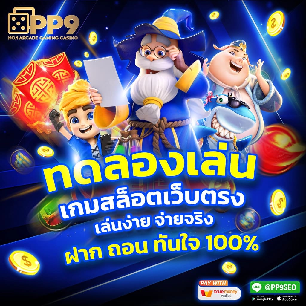 ทดลองเล่นสล็อตฟรี เว็บตรง สล็อต ฝากถอนออโต้ ไม่ผ่านเอเย่นต์ 2026