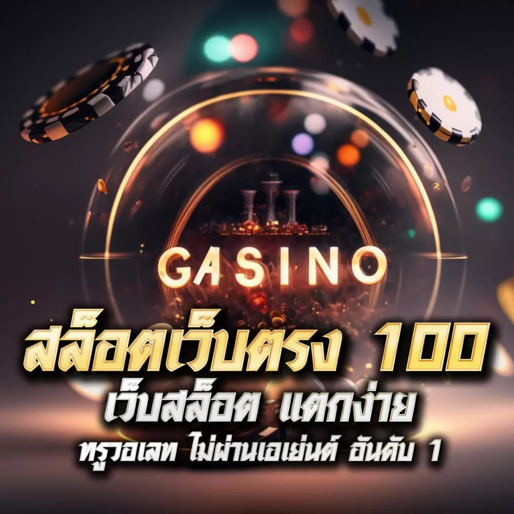 นาจา999 เว็บตรง สล็อต ฝากถอนออโต้ ไม่ผ่านเอเย่นต์ 2026