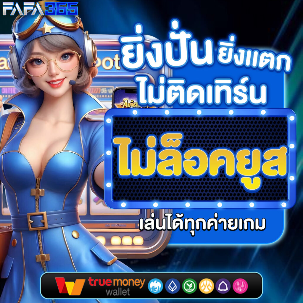 นามสัตว์หวยลาว เว็บตรง สล็อต ฝากถอนออโต้ ไม่ผ่านเอเย่นต์ 2026