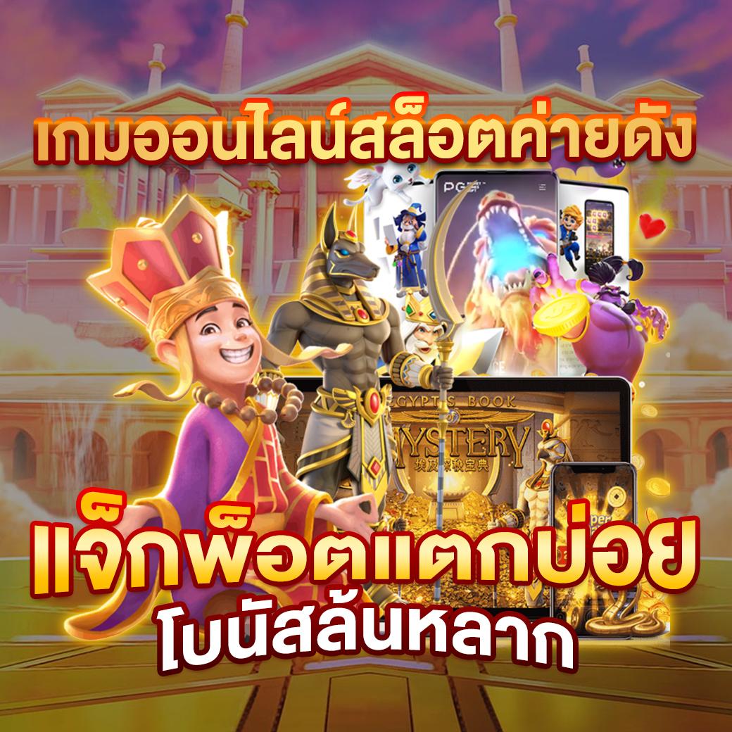มายเซ็ต เว็บตรง สล็อต ฝากถอนออโต้ ไม่ผ่านเอเย่นต์ 2026