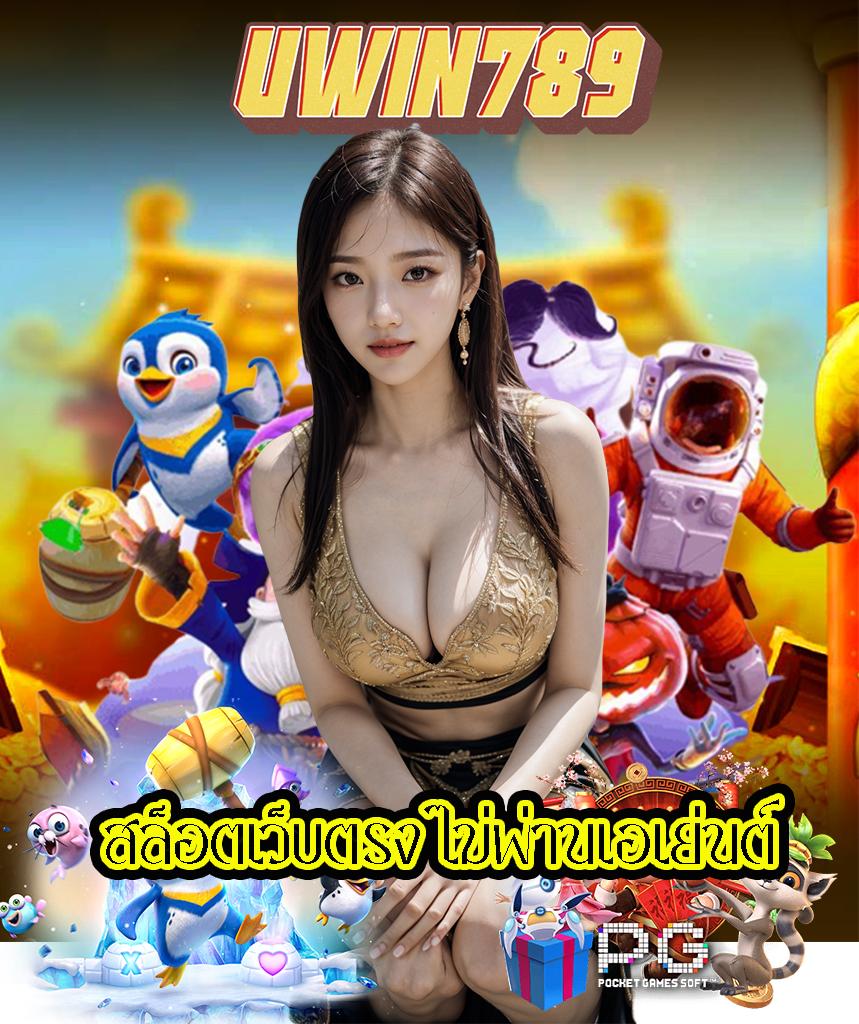 ยูฟ่า168 เว็บตรง สล็อต ฝากถอนออโต้ ไม่ผ่านเอเย่นต์ 2026