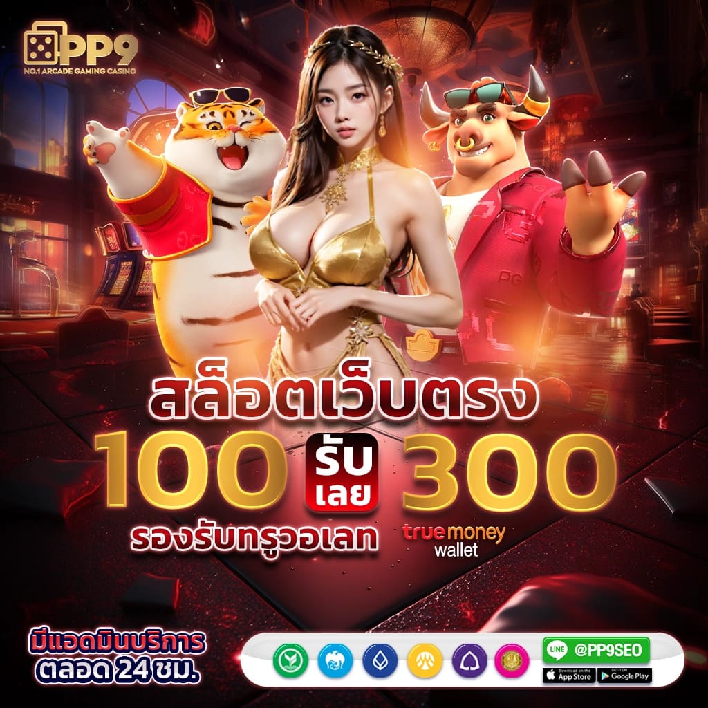 สล็อต ทดลอง เว็บตรง สล็อต ฝากถอนออโต้ ไม่ผ่านเอเย่นต์ 2026